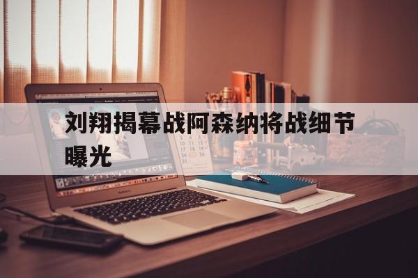 刘翔揭幕战阿森纳将战细节曝光(刘翔110米栏世界纪录保持了多少年) 刘翔揭幕战阿森纳将战细节曝光(刘翔110米栏世界纪录保持了多少年)