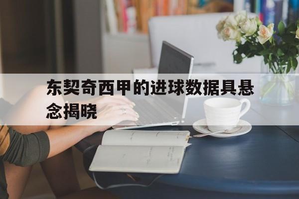 东契奇西甲的进球数据具悬念揭晓(吃完避孕药后一个星期来月经还会怀孕吗)